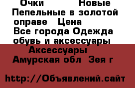 Очки Ray Ban. Новые.Пепельные в золотой оправе › Цена ­ 1 500 - Все города Одежда, обувь и аксессуары » Аксессуары   . Амурская обл.,Зея г.